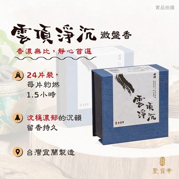 【聖寶華香品】相傳雲頂淨沉 2H微盤香 星州土沉 沉香 水沉 頂級 薰香 供佛 台灣現貨 快速出貨
