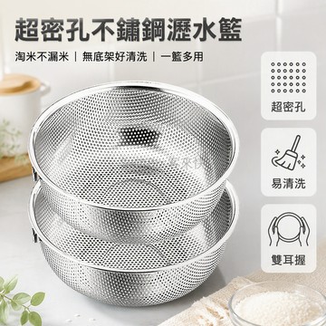 台灣出貨 不鏽鋼超密孔瀝水籃 雙耳淘米篩 廚房洗菜水果盆 無底架多用瀝水盆