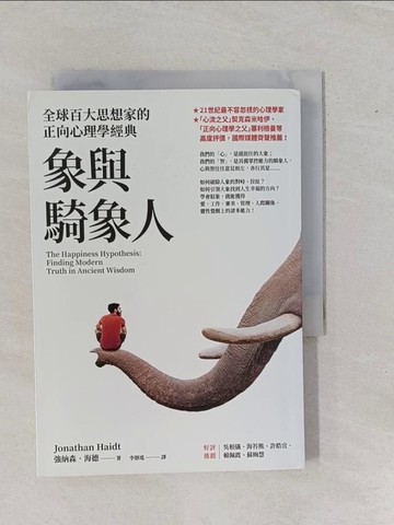 【書寶二手書T1／心理_YE2】象與騎象人：全球百大思想家的正向心理學經典_強納森．海德,  李靜瑤