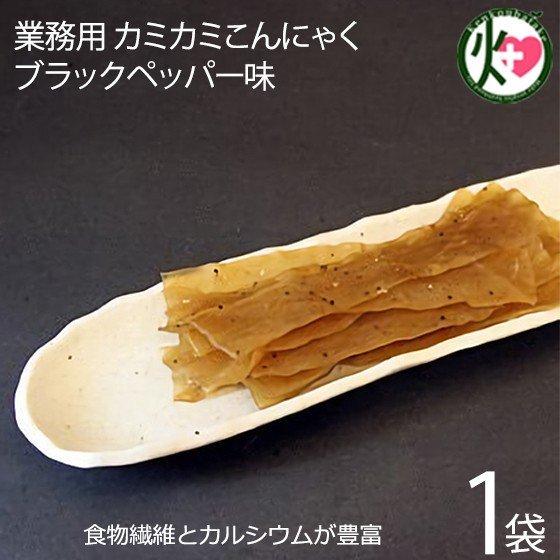 話題沸騰 業務用 カミカミこんにゃく ブラックペッパー味 500g×1袋 北毛久呂保 群馬県 TVで話題