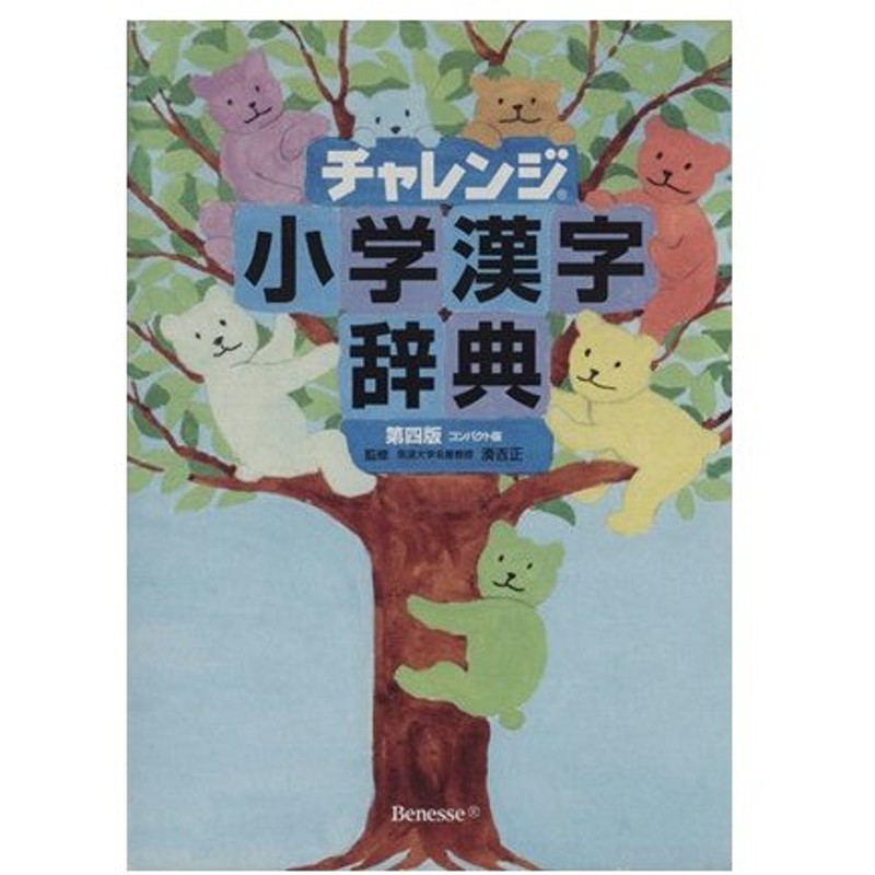 チャレンジ小学漢字辞典 第四版 コンパクト版 湊吉正 著者 通販 Lineポイント最大0 5 Get Lineショッピング