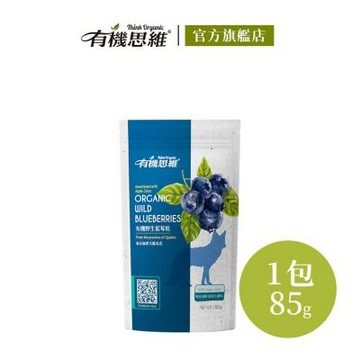 【有機思維】加拿大有機野生藍莓乾85g(無加糖)
