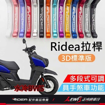 【正鴻機車行】Ridea拉桿 拉桿 水冷BWS拉桿 煞車拉桿 水冷BWS LV3拉桿 20段拉桿3D標準版黑色