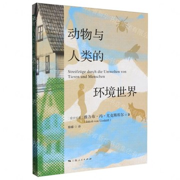 動物與人類的環境世界丨天龍圖書簡體字專賣店丨9787208201842 (tl2611)
