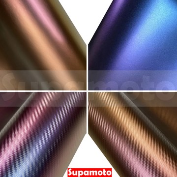 -Supamoto- 變色龍 卡夢 貼膜 變色 彩幻 紫變藍 紫變金 carbon 碳纖維 貼膜 引擎蓋 改色 變色膜