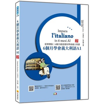 6個月學會義大利語(A1)【新版】(隨書附作者親錄標準義大利語發音+朗讀音檔QR