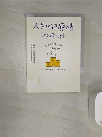 【書寶二手書T3／心靈成長_R1S】人生中的廢棒，我又廢又棒：IG厭世金句手寫人dooing首部作品——寫給心累的你，負負得正的愉悅系能量_dooing（初生之犢）