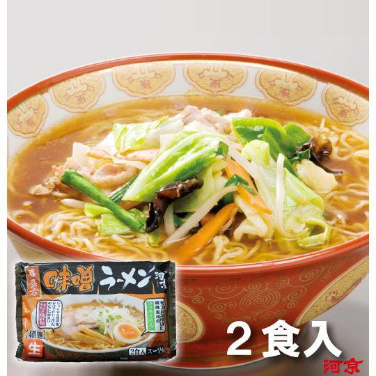 喜多方味噌ラーメン2食