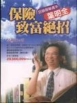 保險致富絕招--巨額保單高手葉明全[二手書_普通]
