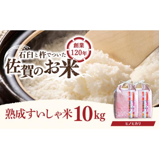 ふるさと納税 佐賀県 嬉野市 〈 令和5年産 新米 〉 佐賀県産 ヒノヒカリ 10kg NAO017