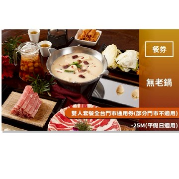 【無老鍋】雙人套餐全台門市通用券(部分門市不適用)-25M(平假日適用)