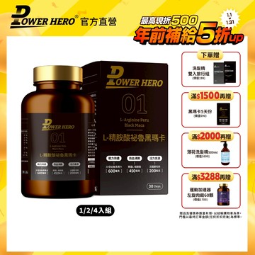 【PowerHero】L-精胺酸祕魯黑瑪卡 1/2/4入組 (90顆/盒)《30倍黑瑪卡濃縮》