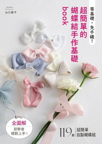 零基礎，免手縫!超簡單的蝴蝶結手作基礎book【二手書_良好】TAAZE讀冊生活