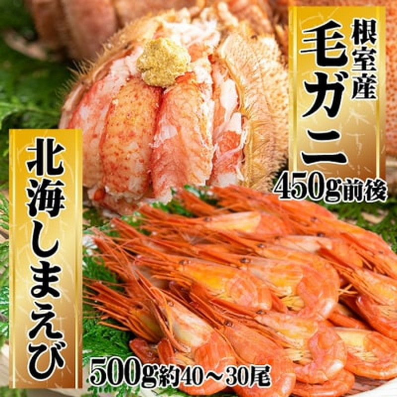 12/20まで年内配送】☆茹で毛がに約450g×1P・北海しまえび500g×1P　C-45009　LINEショッピング