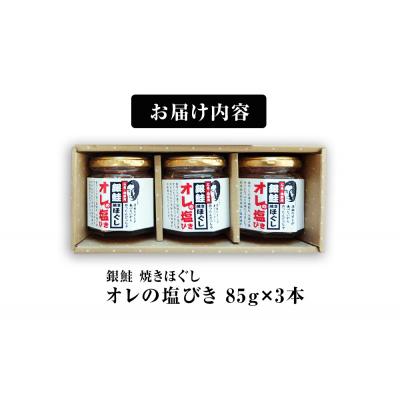 ふるさと納税 石巻市 鮭フレーク 無添加  銀鮭 焼きほぐし オレの塩びき 85g×3本  鮭ほぐし お弁当