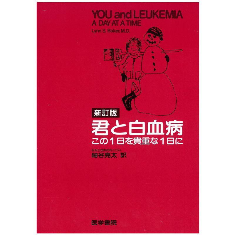 君と白血病?この1日を貴重な1日に