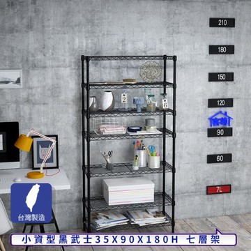 客尊屋-粗管小資型 35x90X180Hcm 黑武士七層架