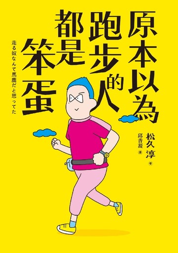 【電子書】原本以為跑步的人都是笨蛋