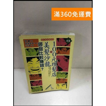 【雷根360免運】【送贈品】100元理髮店與美髮沙龍,哪個比較賺錢? #8成新 #八成新【P-Z754】