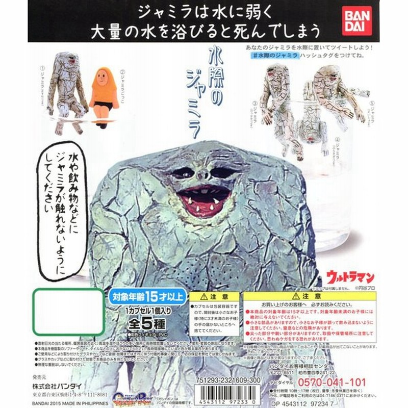 水際のジャミラ 全5種セット コンプ コンプリート 通販 Lineポイント最大0 5 Get Lineショッピング