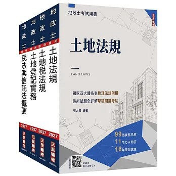 <全新>三民輔考出版【2027地政士[專業科目]套書(贈：地政士不動產實用小法典+地政士模擬試卷)】(2026年9月)(S116V26-1)
