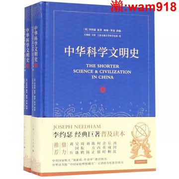 【店長推薦】中華科學文明史(上下)(精)