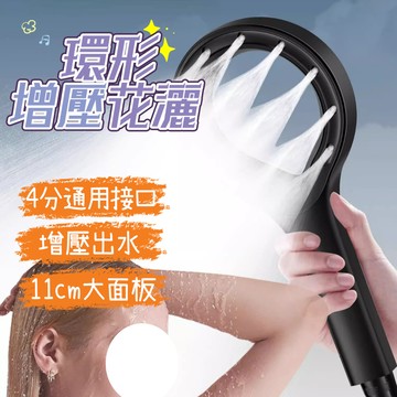 隔日配⭕ 增壓蓮蓬頭 環形增壓 加壓蓮蓬頭 噴淋增壓花灑蓮蓬頭 淋浴花灑 花灑蓮蓬頭 加壓水龍頭 蓮蓬頭 浴室花灑