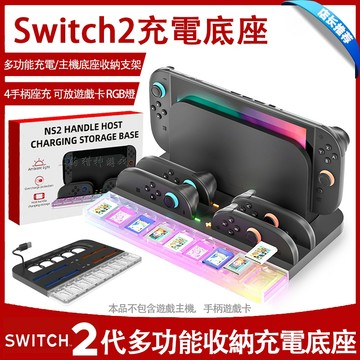 【台灣發貨】適用於Switch2主機收納充電底座 NS2左右小手柄座充 掌機配件收納座 卡帶盒配件 遊戲卡收納 手把充