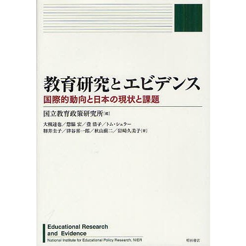 教育研究とエビデンス 国際的動向と日本の現状と課題 国立教育政策研究所