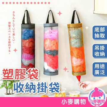 塑膠袋收納掛袋 塑膠袋收納網 收納袋 收納 掛袋 網格收納袋 垃圾袋收納 袋子收集器 掛式收納袋【小麥購物】【Y094】