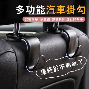 後座掛勾 置物掛勾 汽車掛勾支架 掛勾 後座架 汽車置物掛勾 車用掛勾 椅背掛勾 後座收納