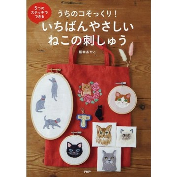 【現貨供應中】阪本あやこ 喵咪刺繡書《5つのステッチでできる うちのコそっくり!いちばんやさしいねこの刺しゅう》【東京卡通漫畫專賣店】