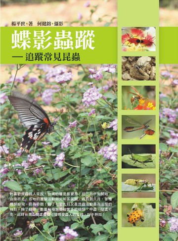 【電子書】蝶影蟲蹤：追蹤常見昆蟲