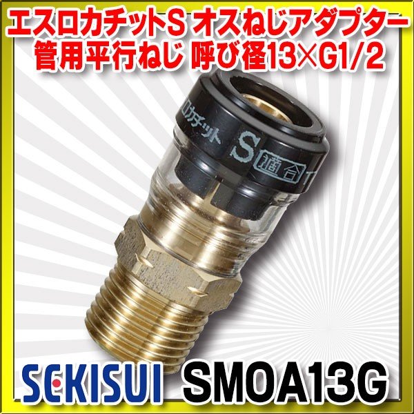 エスロカチットS ユニオン 13×G1 2 SPF13 エスロン - 水回り、配管