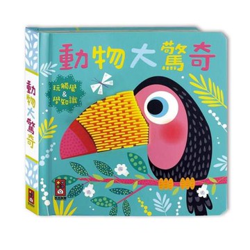 【風車圖書】動物大驚奇-觸摸認知書