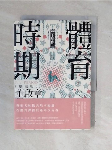 【書寶二手書T9／一般小說_XWH】體育時期（劇場版）【下學期】_董啟章
