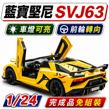一件免運 任2件9折！【台灣現貨 前輪轉向】 藍寶堅尼 模型車 車模 1/24 lamborghini 跑車 SVJ63