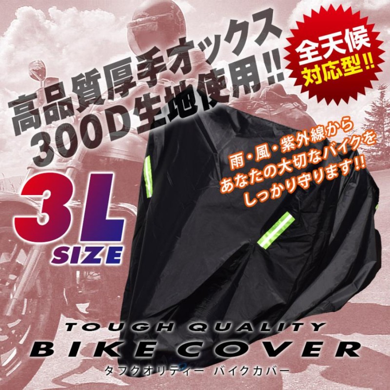 ＝3XLサイズ バイクカバー 300D オックス生地 XXXL 中型 大型 ！★