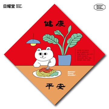 【日耀堂】健康平安—可愛插畫斗方春聯
