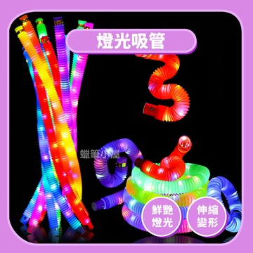 【解壓玩具】燈光拉管伸縮吸管 | 伸縮拉管｜隨意變形閃光水管