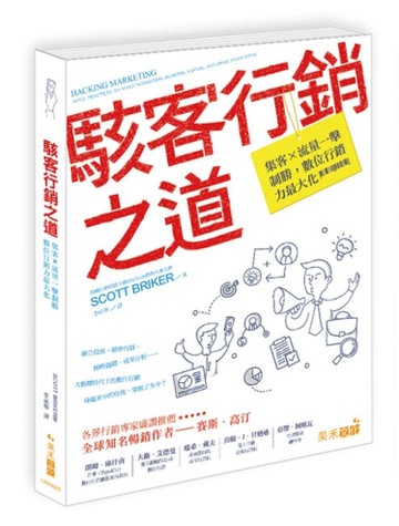 駭客行銷之道：集客X流量一擊制勝，數位行銷力最大化[二手書_良好]