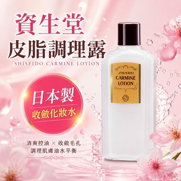 SHISEIDO 資生堂 皮脂調理露 260ml 日本製 化妝水 豔容露 收斂水 濕敷 舒緩 【好物底家】D325009