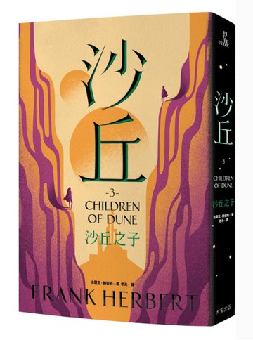 沙丘（3）沙丘之子【城邦讀書花園】