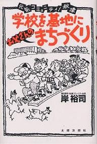 学校を基地にお父さんのまちづくり 元気コミュニティ!秋津 岸裕司