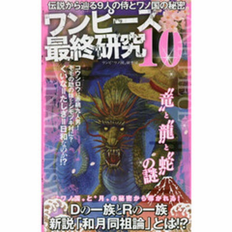 ワンピース最終研究 １０ 伝説から辿る９人の侍とワノ国の秘密 通販 Lineポイント最大2 0 Get Lineショッピング