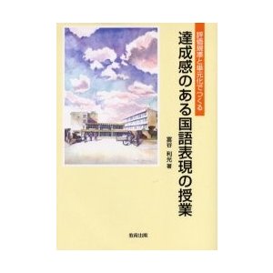 達成感のある国語表現の授業 評価規準と単元化でつくる