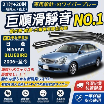 【NISSAN BLUEBIRD 撥水劑專用雨刷】專為鍍膜玻璃研製 含水蠟 矽膠鍍膜  2006~至今 21+20吋