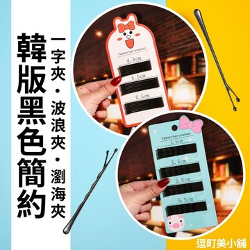 『現貨＆滿額折抵 』【逗町美居家】一字夾 金屬合金 瀏海夾 波浪夾 小黑夾 固定髮夾 U型夾 髮夾 碎髮夾 邊夾
