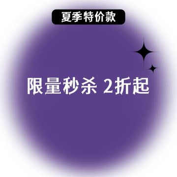 2zhe起 限量秒殺 秋季特價款！