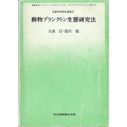 動物プランクトン生態研究法　　＜送料無料＞